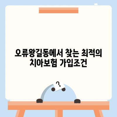 인천시 서구 오류왕길동 치아보험 가격 | 치과보험 | 추천 | 비교 | 에이스 | 라이나 | 가입조건 | 2024