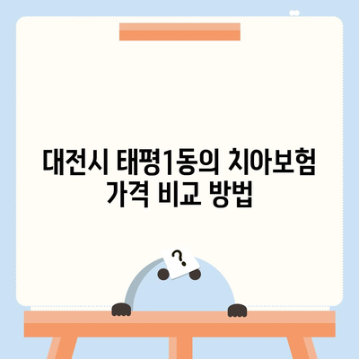 대전시 중구 태평1동 치아보험 가격 | 치과보험 | 추천 | 비교 | 에이스 | 라이나 | 가입조건 | 2024