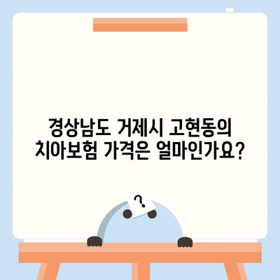 경상남도 거제시 고현동 치아보험 가격 | 치과보험 | 추천 | 비교 | 에이스 | 라이나 | 가입조건 | 2024