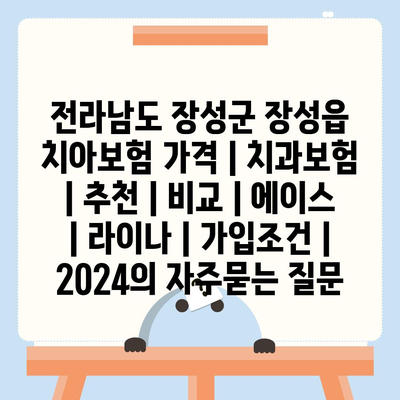 전라남도 장성군 장성읍 치아보험 가격 | 치과보험 | 추천 | 비교 | 에이스 | 라이나 | 가입조건 | 2024