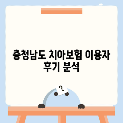 충청남도 청양군 운곡면 치아보험 가격 | 치과보험 | 추천 | 비교 | 에이스 | 라이나 | 가입조건 | 2024