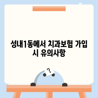 대구시 중구 성내1동 치아보험 가격 | 치과보험 | 추천 | 비교 | 에이스 | 라이나 | 가입조건 | 2024