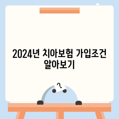 경상북도 봉화군 석포면 치아보험 가격 | 치과보험 | 추천 | 비교 | 에이스 | 라이나 | 가입조건 | 2024