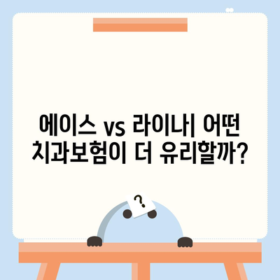 광주시 동구 학동 치아보험 가격 | 치과보험 | 추천 | 비교 | 에이스 | 라이나 | 가입조건 | 2024