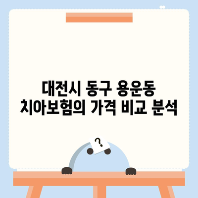 대전시 동구 용운동 치아보험 가격 | 치과보험 | 추천 | 비교 | 에이스 | 라이나 | 가입조건 | 2024