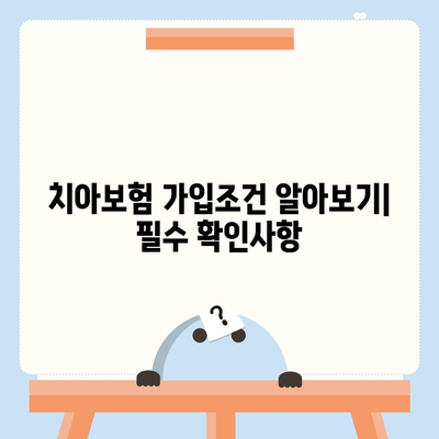 서울시 은평구 갈현제1동 치아보험 가격 | 치과보험 | 추천 | 비교 | 에이스 | 라이나 | 가입조건 | 2024