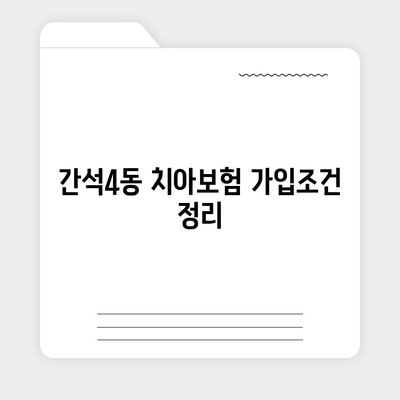 인천시 남동구 간석4동 치아보험 가격 | 치과보험 | 추천 | 비교 | 에이스 | 라이나 | 가입조건 | 2024