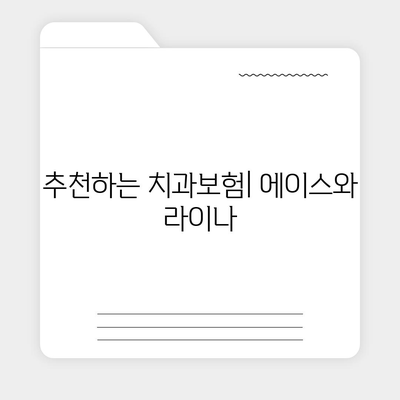 경기도 평택시 신평동 치아보험 가격 | 치과보험 | 추천 | 비교 | 에이스 | 라이나 | 가입조건 | 2024