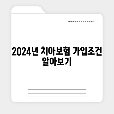 강원도 동해시 발한동 치아보험 가격 | 치과보험 | 추천 | 비교 | 에이스 | 라이나 | 가입조건 | 2024