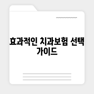 울산시 북구 효문동 치아보험 가격 | 치과보험 | 추천 | 비교 | 에이스 | 라이나 | 가입조건 | 2024