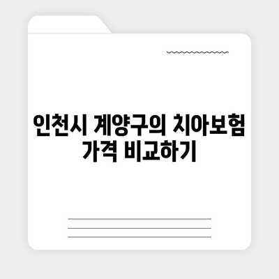 인천시 계양구 계산4동 치아보험 가격 | 치과보험 | 추천 | 비교 | 에이스 | 라이나 | 가입조건 | 2024