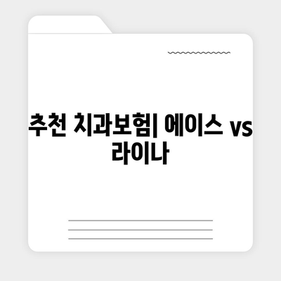 충청북도 증평군 증평읍 치아보험 가격 | 치과보험 | 추천 | 비교 | 에이스 | 라이나 | 가입조건 | 2024