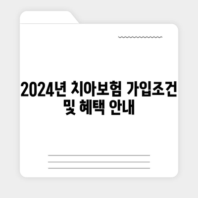 전라북도 남원시 이백면 치아보험 가격 | 치과보험 | 추천 | 비교 | 에이스 | 라이나 | 가입조건 | 2024