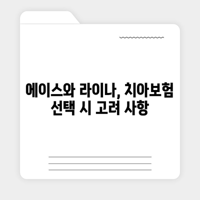 경기도 연천군 중면 치아보험 가격 | 치과보험 | 추천 | 비교 | 에이스 | 라이나 | 가입조건 | 2024