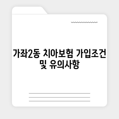 인천시 서구 가좌2동 치아보험 가격 | 치과보험 | 추천 | 비교 | 에이스 | 라이나 | 가입조건 | 2024