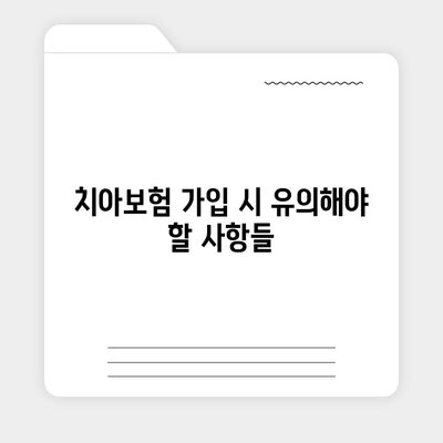 경상북도 청도군 각북면 치아보험 가격 | 치과보험 | 추천 | 비교 | 에이스 | 라이나 | 가입조건 | 2024