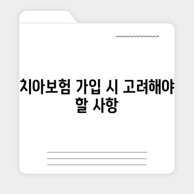 경상북도 봉화군 재산면 치아보험 가격 | 치과보험 | 추천 | 비교 | 에이스 | 라이나 | 가입조건 | 2024