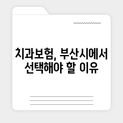 부산시 부산진구 양정1동 치아보험 가격 | 치과보험 | 추천 | 비교 | 에이스 | 라이나 | 가입조건 | 2024