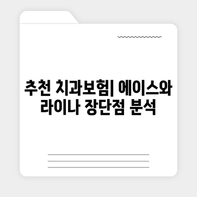 서울시 강북구 수유2동 치아보험 가격 | 치과보험 | 추천 | 비교 | 에이스 | 라이나 | 가입조건 | 2024