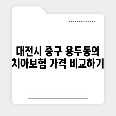 대전시 중구 용두동 치아보험 가격 | 치과보험 | 추천 | 비교 | 에이스 | 라이나 | 가입조건 | 2024