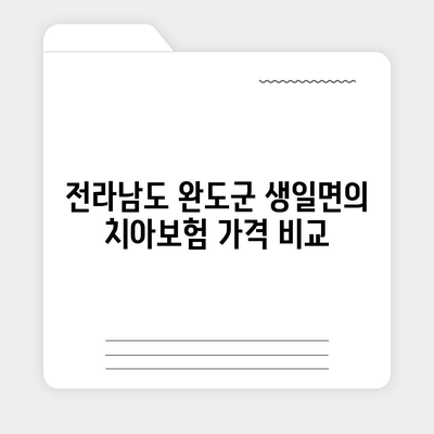 전라남도 완도군 생일면 치아보험 가격 | 치과보험 | 추천 | 비교 | 에이스 | 라이나 | 가입조건 | 2024