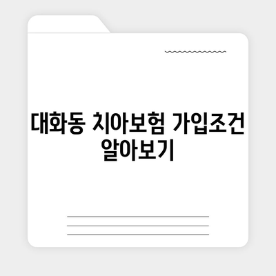 대전시 대덕구 대화동 치아보험 가격 | 치과보험 | 추천 | 비교 | 에이스 | 라이나 | 가입조건 | 2024