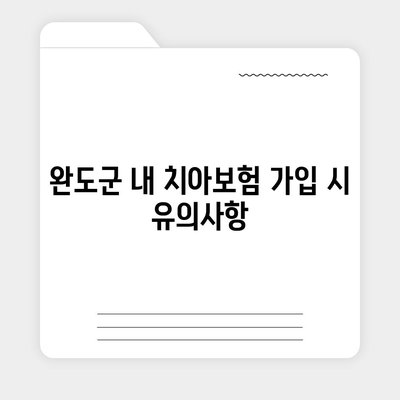 전라남도 완도군 생일면 치아보험 가격 | 치과보험 | 추천 | 비교 | 에이스 | 라이나 | 가입조건 | 2024