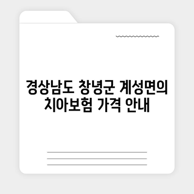 경상남도 창녕군 계성면 치아보험 가격 | 치과보험 | 추천 | 비교 | 에이스 | 라이나 | 가입조건 | 2024