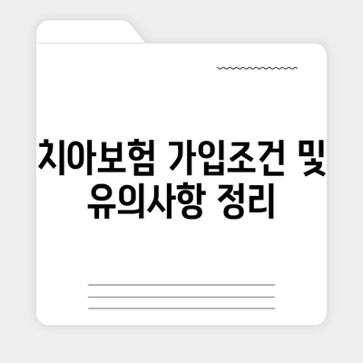 울산시 북구 염포동 치아보험 가격 | 치과보험 | 추천 | 비교 | 에이스 | 라이나 | 가입조건 | 2024