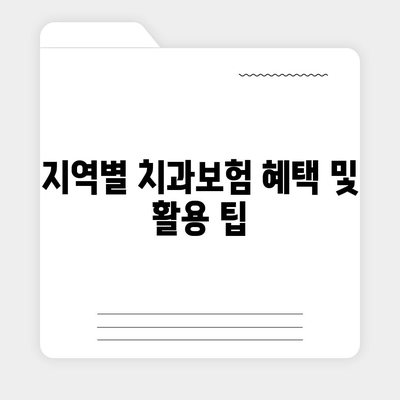 전라북도 남원시 죽항동 치아보험 가격 | 치과보험 | 추천 | 비교 | 에이스 | 라이나 | 가입조건 | 2024