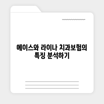 대전시 서구 복수동 치아보험 가격 | 치과보험 | 추천 | 비교 | 에이스 | 라이나 | 가입조건 | 2024