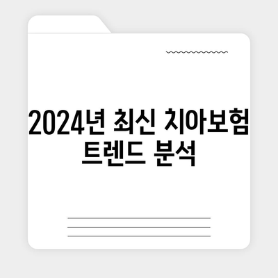 강원도 횡성군 청일면 치아보험 가격 | 치과보험 | 추천 | 비교 | 에이스 | 라이나 | 가입조건 | 2024