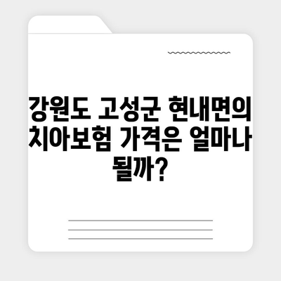 강원도 고성군 현내면 치아보험 가격 | 치과보험 | 추천 | 비교 | 에이스 | 라이나 | 가입조건 | 2024