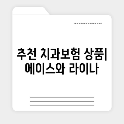 인천시 강화군 내가면 치아보험 가격 | 치과보험 | 추천 | 비교 | 에이스 | 라이나 | 가입조건 | 2024