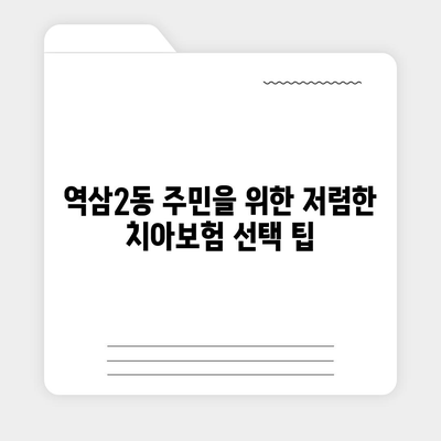 서울시 강남구 역삼2동 치아보험 가격 | 치과보험 | 추천 | 비교 | 에이스 | 라이나 | 가입조건 | 2024