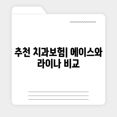 경상북도 상주시 내서면 치아보험 가격 | 치과보험 | 추천 | 비교 | 에이스 | 라이나 | 가입조건 | 2024