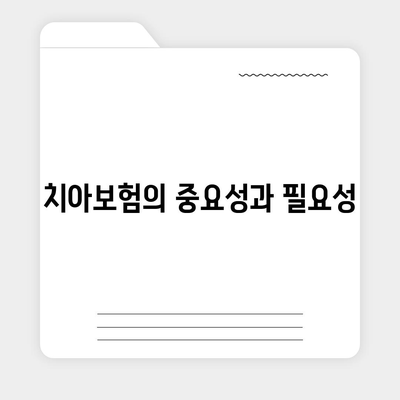 경상북도 성주군 대가면 치아보험 가격 | 치과보험 | 추천 | 비교 | 에이스 | 라이나 | 가입조건 | 2024