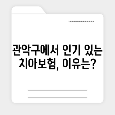 서울시 관악구 청룡동 치아보험 가격 | 치과보험 | 추천 | 비교 | 에이스 | 라이나 | 가입조건 | 2024