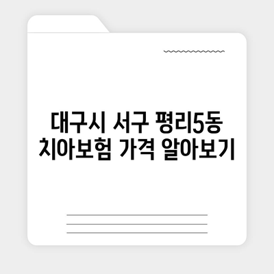 대구시 서구 평리5동 치아보험 가격 | 치과보험 | 추천 | 비교 | 에이스 | 라이나 | 가입조건 | 2024