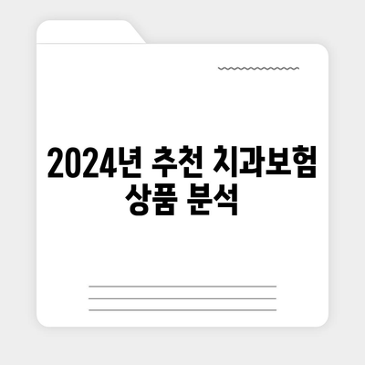 강원도 정선군 사북읍 치아보험 가격 | 치과보험 | 추천 | 비교 | 에이스 | 라이나 | 가입조건 | 2024