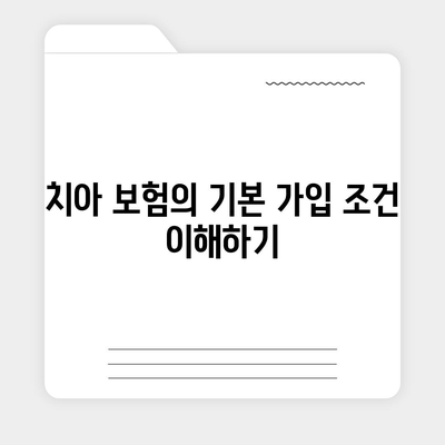 치아 보험 가입 조건을 이렇게만 확인하자!