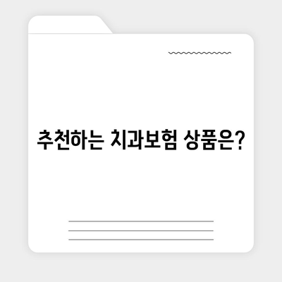 경상북도 영양군 입암면 치아보험 가격 | 치과보험 | 추천 | 비교 | 에이스 | 라이나 | 가입조건 | 2024