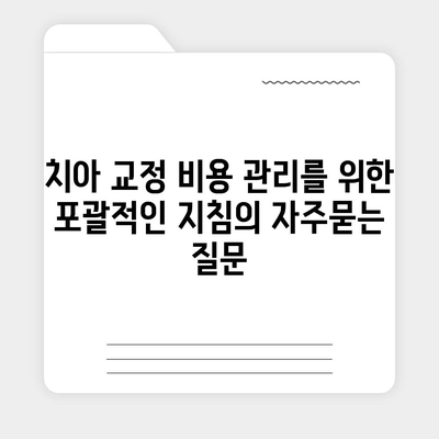 치아 교정 비용 관리를 위한 포괄적인 지침