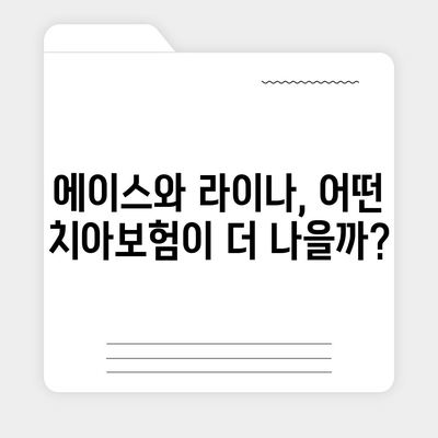 경상남도 하동군 화개면 치아보험 가격 | 치과보험 | 추천 | 비교 | 에이스 | 라이나 | 가입조건 | 2024