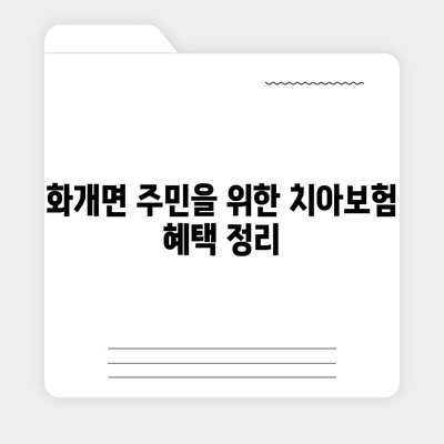 경상남도 하동군 화개면 치아보험 가격 | 치과보험 | 추천 | 비교 | 에이스 | 라이나 | 가입조건 | 2024