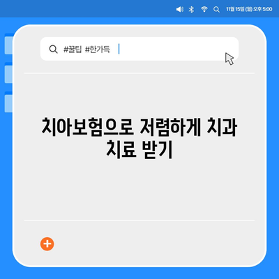 서울시 동작구 대방동 치아보험 가격 | 치과보험 | 추천 | 비교 | 에이스 | 라이나 | 가입조건 | 2024