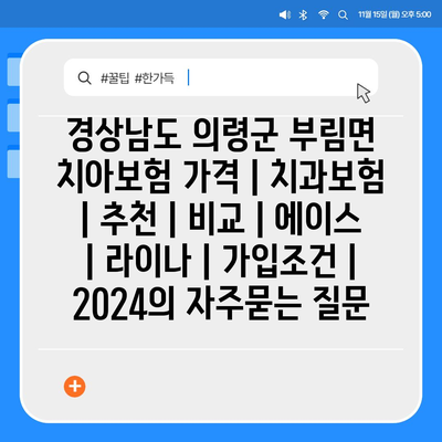 경상남도 의령군 부림면 치아보험 가격 | 치과보험 | 추천 | 비교 | 에이스 | 라이나 | 가입조건 | 2024