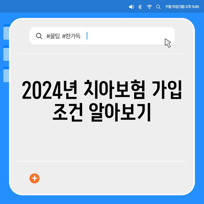 서울시 강남구 삼성1동 치아보험 가격 | 치과보험 | 추천 | 비교 | 에이스 | 라이나 | 가입조건 | 2024