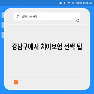 서울시 강남구 삼성1동 치아보험 가격 | 치과보험 | 추천 | 비교 | 에이스 | 라이나 | 가입조건 | 2024