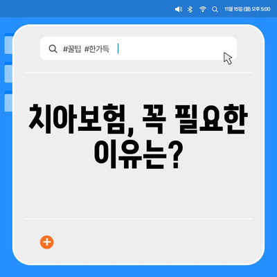 전라남도 고흥군 도덕면 치아보험 가격 | 치과보험 | 추천 | 비교 | 에이스 | 라이나 | 가입조건 | 2024